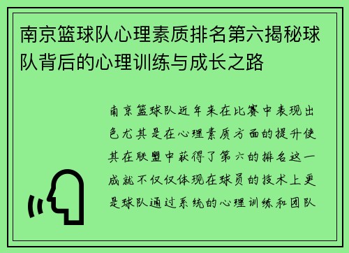 南京篮球队心理素质排名第六揭秘球队背后的心理训练与成长之路