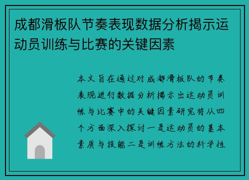 成都滑板队节奏表现数据分析揭示运动员训练与比赛的关键因素