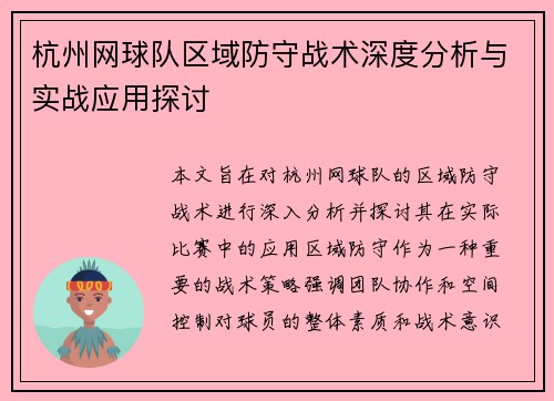 杭州网球队区域防守战术深度分析与实战应用探讨
