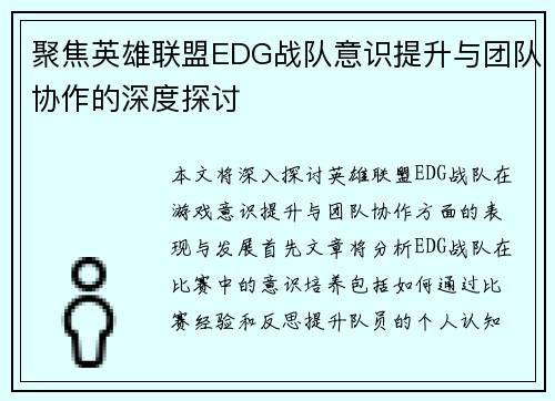聚焦英雄联盟EDG战队意识提升与团队协作的深度探讨