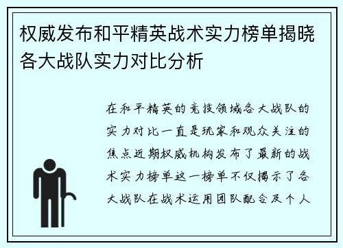 权威发布和平精英战术实力榜单揭晓各大战队实力对比分析