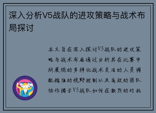深入分析V5战队的进攻策略与战术布局探讨