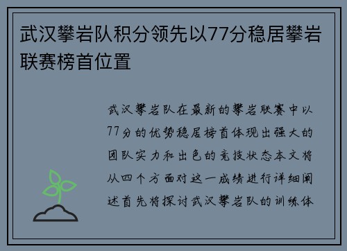 武汉攀岩队积分领先以77分稳居攀岩联赛榜首位置