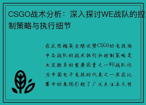 CSGO战术分析：深入探讨WE战队的控制策略与执行细节
