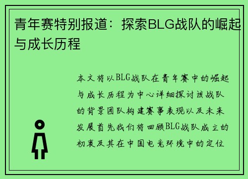 青年赛特别报道：探索BLG战队的崛起与成长历程