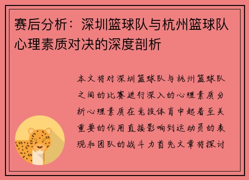 赛后分析：深圳篮球队与杭州篮球队心理素质对决的深度剖析