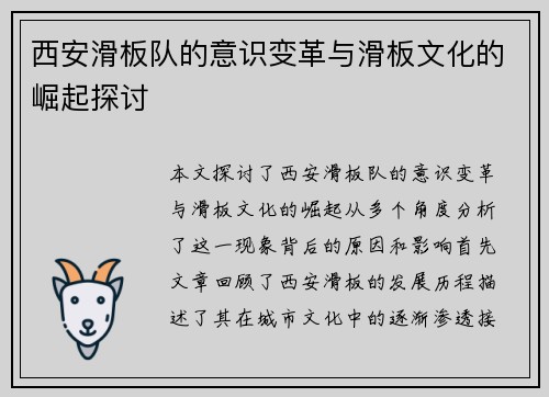 西安滑板队的意识变革与滑板文化的崛起探讨