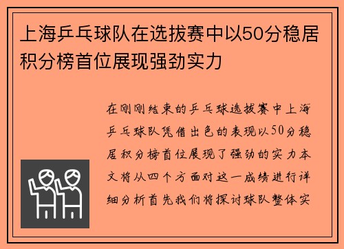 上海乒乓球队在选拔赛中以50分稳居积分榜首位展现强劲实力