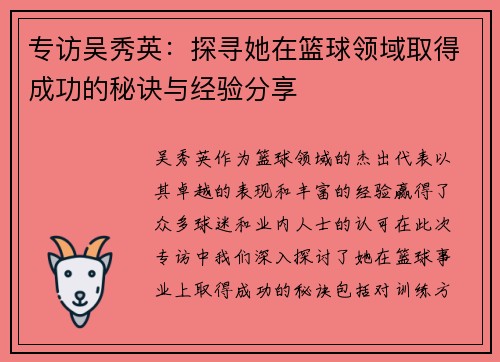 专访吴秀英：探寻她在篮球领域取得成功的秘诀与经验分享