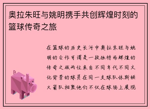 奥拉朱旺与姚明携手共创辉煌时刻的篮球传奇之旅