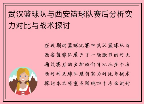 武汉篮球队与西安篮球队赛后分析实力对比与战术探讨