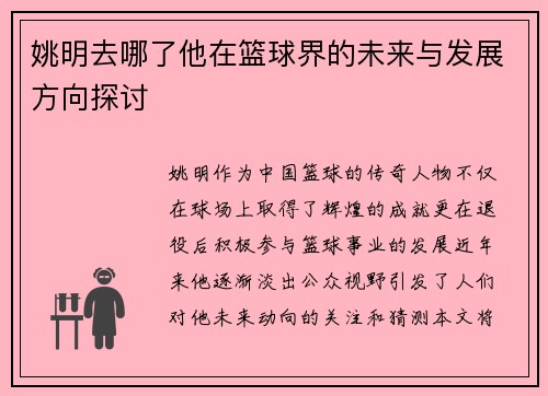 姚明去哪了他在篮球界的未来与发展方向探讨