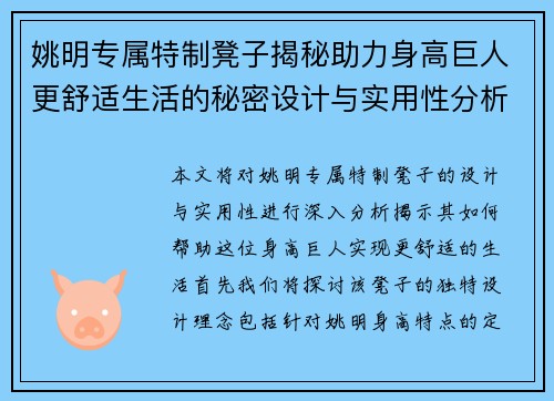 姚明专属特制凳子揭秘助力身高巨人更舒适生活的秘密设计与实用性分析
