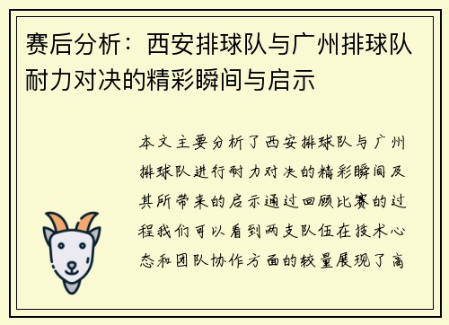 赛后分析：西安排球队与广州排球队耐力对决的精彩瞬间与启示