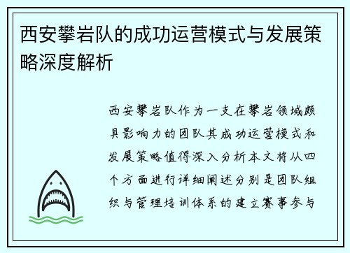 西安攀岩队的成功运营模式与发展策略深度解析