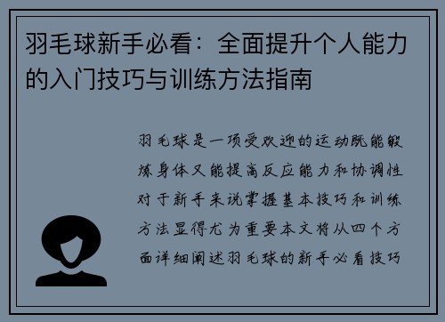 羽毛球新手必看：全面提升个人能力的入门技巧与训练方法指南