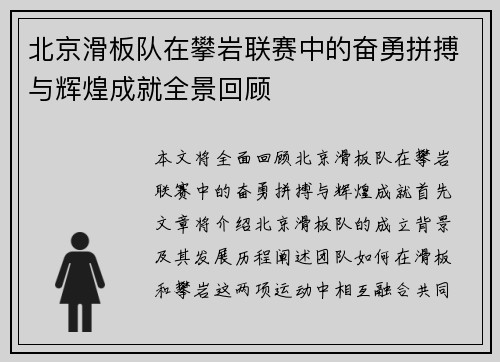北京滑板队在攀岩联赛中的奋勇拼搏与辉煌成就全景回顾