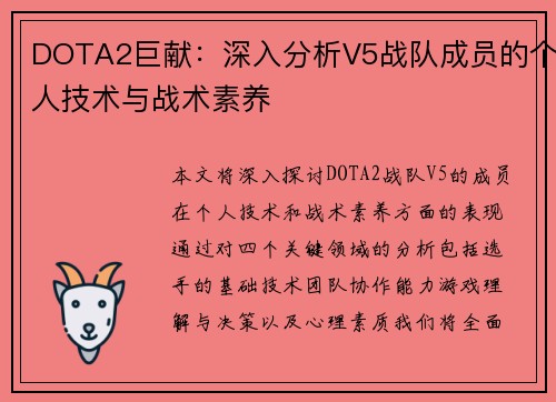 DOTA2巨献：深入分析V5战队成员的个人技术与战术素养