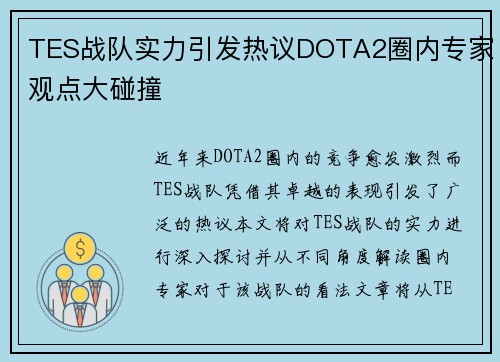 TES战队实力引发热议DOTA2圈内专家观点大碰撞