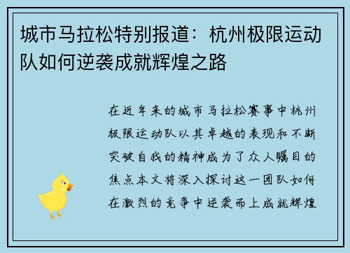 城市马拉松特别报道：杭州极限运动队如何逆袭成就辉煌之路