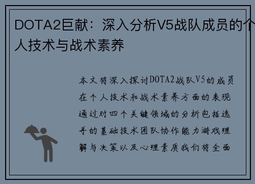DOTA2巨献：深入分析V5战队成员的个人技术与战术素养