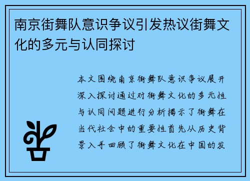 南京街舞队意识争议引发热议街舞文化的多元与认同探讨