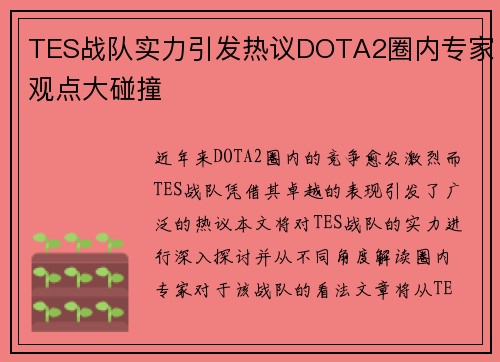 TES战队实力引发热议DOTA2圈内专家观点大碰撞