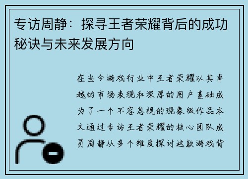 专访周静：探寻王者荣耀背后的成功秘诀与未来发展方向