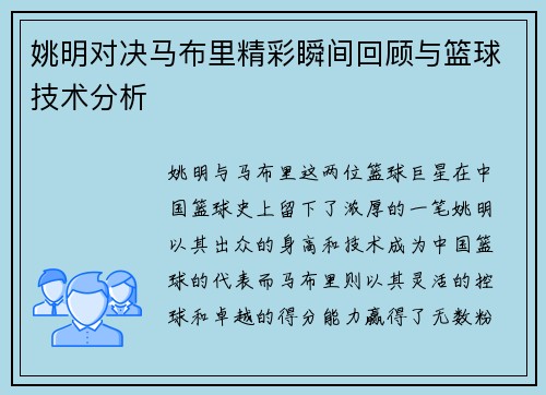 姚明对决马布里精彩瞬间回顾与篮球技术分析