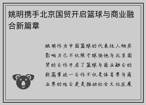 姚明携手北京国贸开启篮球与商业融合新篇章