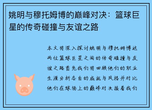 姚明与穆托姆博的巅峰对决：篮球巨星的传奇碰撞与友谊之路