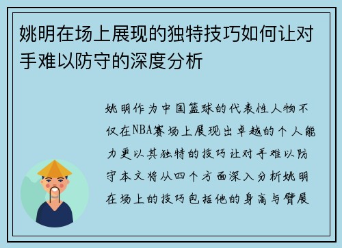 姚明在场上展现的独特技巧如何让对手难以防守的深度分析