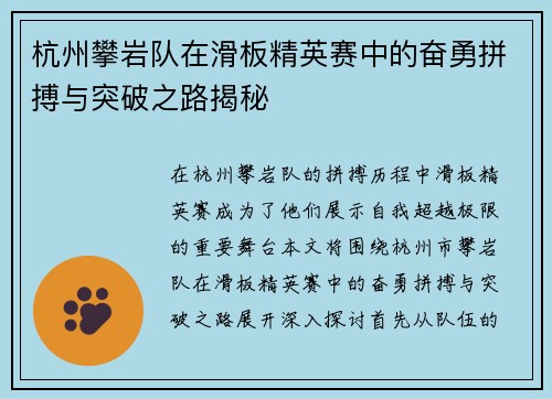杭州攀岩队在滑板精英赛中的奋勇拼搏与突破之路揭秘