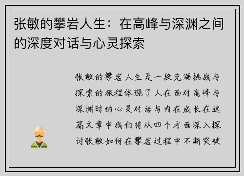 张敏的攀岩人生：在高峰与深渊之间的深度对话与心灵探索