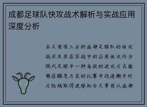 成都足球队快攻战术解析与实战应用深度分析