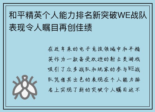 和平精英个人能力排名新突破WE战队表现令人瞩目再创佳绩