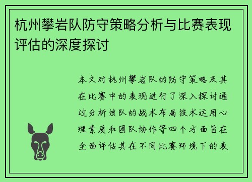 杭州攀岩队防守策略分析与比赛表现评估的深度探讨