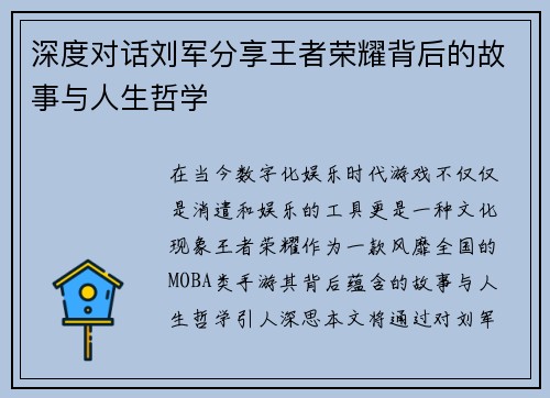 深度对话刘军分享王者荣耀背后的故事与人生哲学