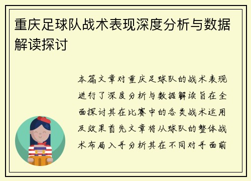 重庆足球队战术表现深度分析与数据解读探讨