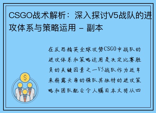 CSGO战术解析：深入探讨V5战队的进攻体系与策略运用 - 副本