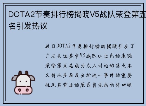 DOTA2节奏排行榜揭晓V5战队荣登第五名引发热议