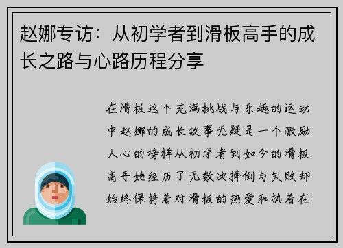 赵娜专访：从初学者到滑板高手的成长之路与心路历程分享