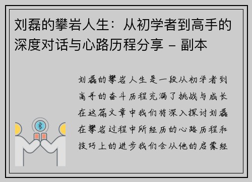 刘磊的攀岩人生：从初学者到高手的深度对话与心路历程分享 - 副本