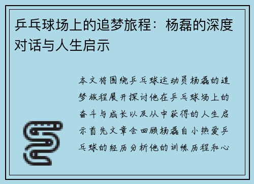 乒乓球场上的追梦旅程：杨磊的深度对话与人生启示