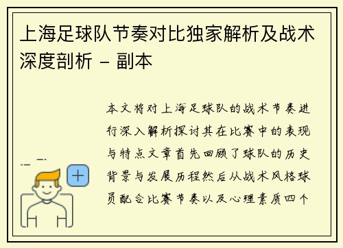 上海足球队节奏对比独家解析及战术深度剖析 - 副本
