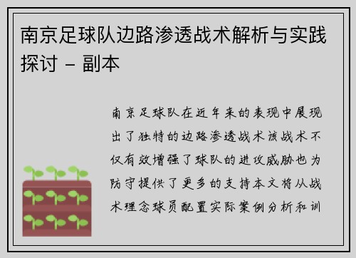 南京足球队边路渗透战术解析与实践探讨 - 副本