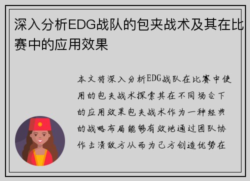深入分析EDG战队的包夹战术及其在比赛中的应用效果