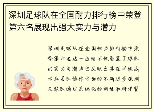 深圳足球队在全国耐力排行榜中荣登第六名展现出强大实力与潜力