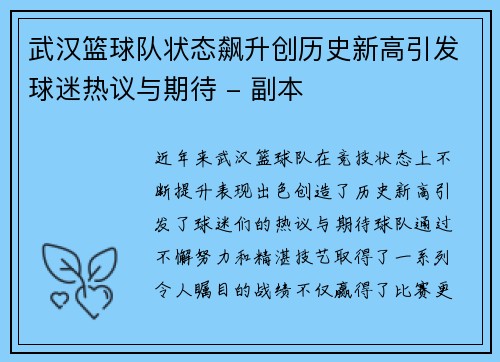 武汉篮球队状态飙升创历史新高引发球迷热议与期待 - 副本