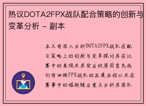 热议DOTA2FPX战队配合策略的创新与变革分析 - 副本